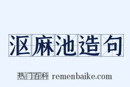沤麻池造句是什么意思的图片